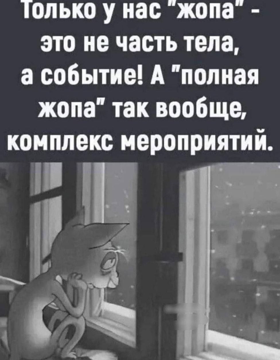 Только у нас жопа это не часть тела а событие А попная жопа так вообще комплекс мероприятий