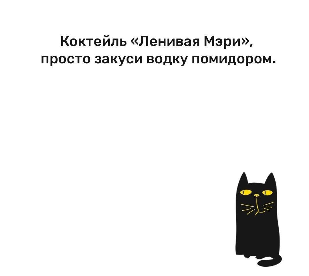 Коктейль Ленивая Мэри просто закуси водку помидором