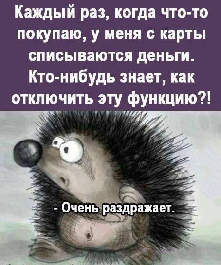 Каждый раз когда что то покупаю у меня с карты списываются деньги Кто нибудь знает как отключить эту функцию п