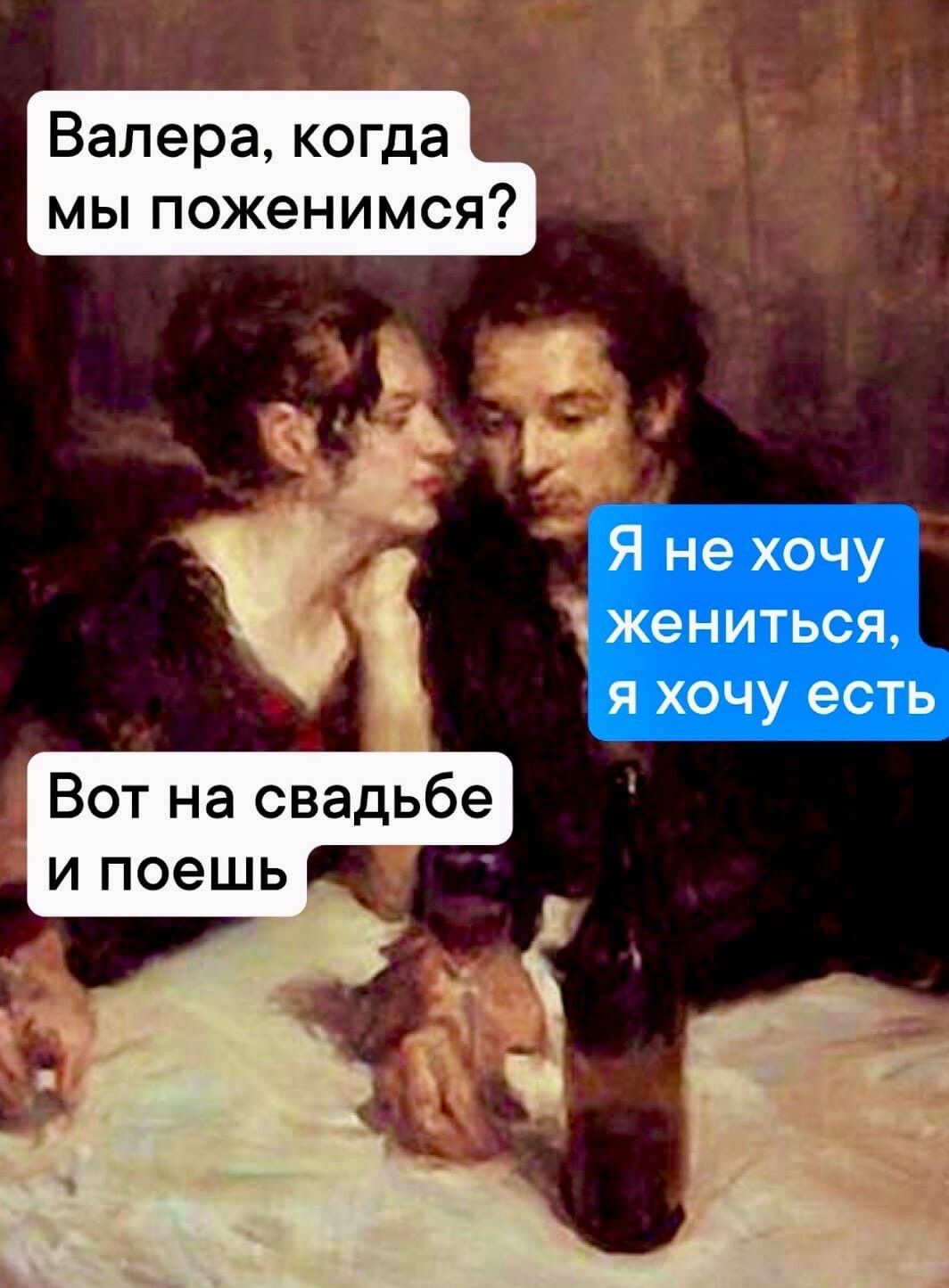 Валера когда мы поженимся