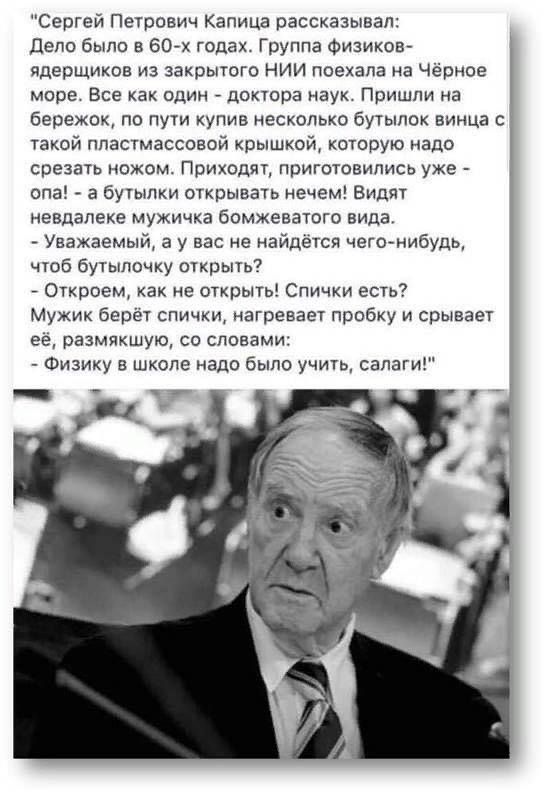 Сергей Петрович Капица рассказывал Депо Была в 601 годах Группа Физикоат ядерщиксв из закрыт нии поехала ка Черное море Все как один доктора наук Пришли на бережоку по пути упив несколько бутылек винца с такой пластмассовой крышкой каторую надо срезать можем Приксдпт приготовились уже спа а бутылки открывать нечем Видя иевдапеке мужичка бомкеваюго вида _ Уважаемый а у вас не найдется чеготибуць чт
