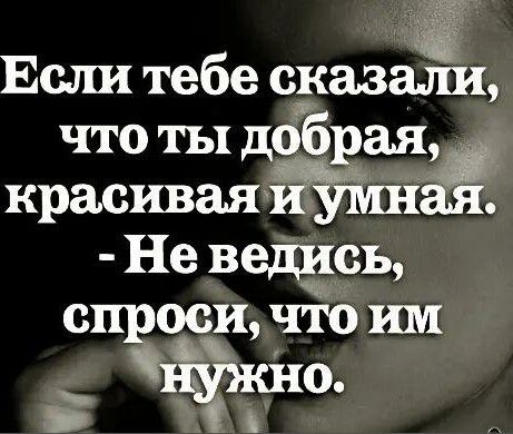 Если тебе сказали что ты доб ая красивая ая сНе ведись оси что им Ёчжн