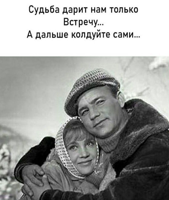 Судьба дарит нам только Встречу А дальше копдуйте сами