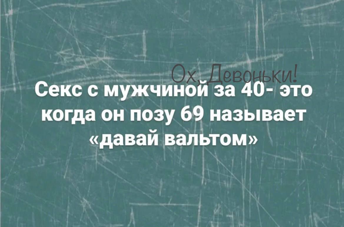 Секс с мужчиной за 40 это когда он позу 69 называет давай вальтом - выпуск  №1981874