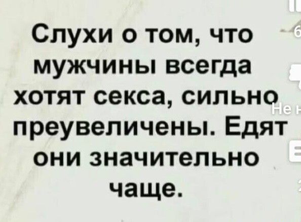 Слухи о том что мужчины всегда хотят секса сильно преувеличены Едят они значительно чаще