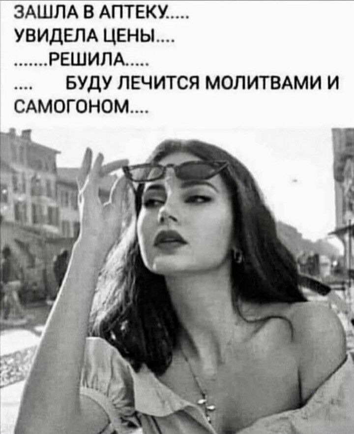 ЗАШПА В АПТЕКУ УВИДЕЛА ЦЕНЫ РЕШИПА БУДУ ЛЕЧИТСЯ МОПИТВАМИ И САМОГОН0М