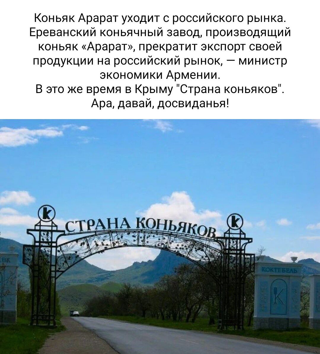 Коньяк Арарат уходит с российского рынка Ереванский коньячный завод производящий коньяк Арарат прекратит экспорт своей продукции на российский рынок министр экономики Армении В это же время в Крыму Страна коньяков Ара давай досвиданья