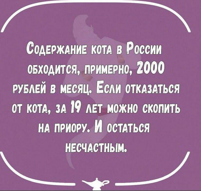 П Содвожднив кот в России овходится примерно 2000 тлей в месяц ЕсАи откдздться от котя за И АЕТ можно скопить нд приору И остАться иЕсчАетныи Ы