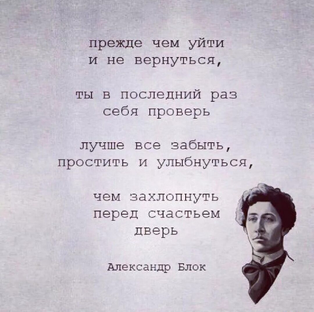 прежде чем уйти и не вернуться ты в последний раз себя проверь лучше все забыть простить и улыбнутьсщ чем ча лопнуть перед счастьем дверь Александр Блок