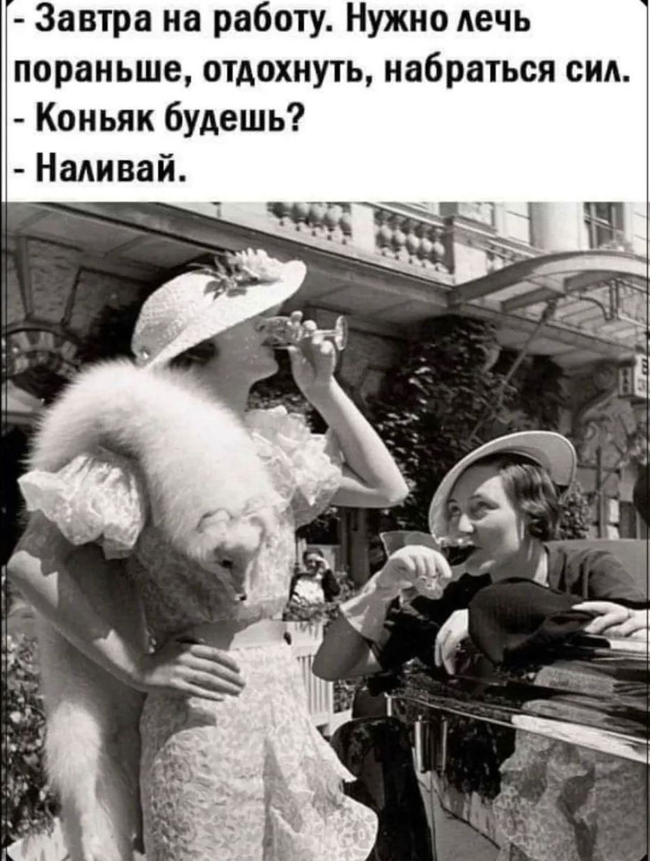 Завтра на работу Нужно лечь пораньше отдохну гь набраться сид Коньяк будешь Наливай