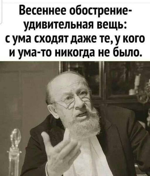 Весеннее обострение УдИВИТЕЛЬНЗЯ вещь С ума СХОдЯТ даже те У КОГО И УМЗ ТО никогда не было