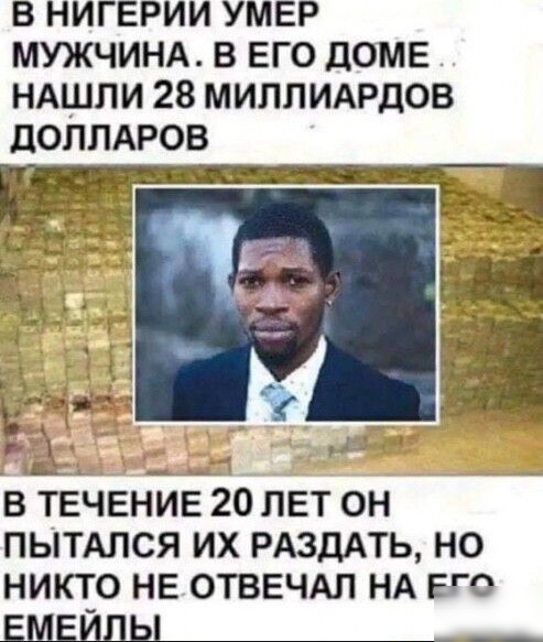 В НИГЕРИИ УМЕР МУЖЧИНА В ЕГО дОМЕ НАШЛИ 28 МИЛЛИАРДОВ дОЛЛАРОВ В ТЕЧЕНИЕ 20 ЛЕТ ОН ПЫТАПСЯ ИХ РАЗДАТЬ НО НИКТО НЕ ОТВЕЧАЛ НА ЕГО ШЕЙДЫ___