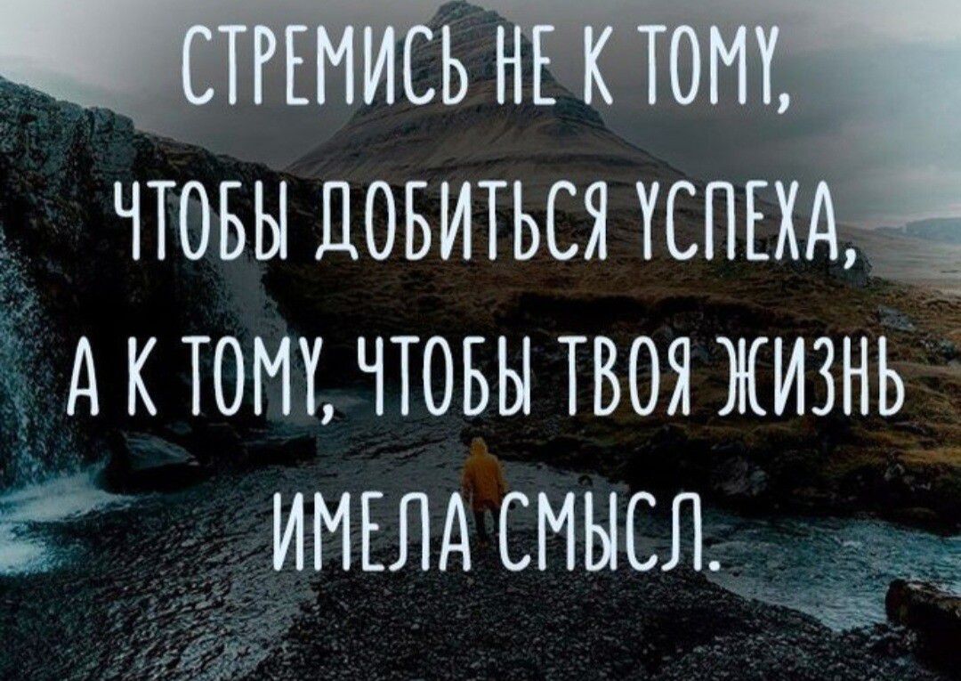 чтовы довиться жены А к тот чтовы твоя жизнь _ имълд смысл
