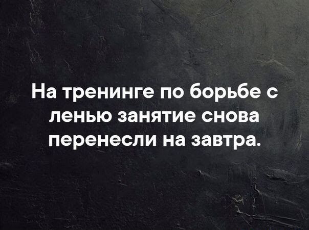 На тренинге по борьбе ленью занятие снова перенесли на завтра