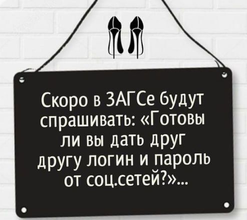 Скоро в ЗАГСе будут спрашивать Готовы ли вы дать друг другу логин и пароль от соцсетей