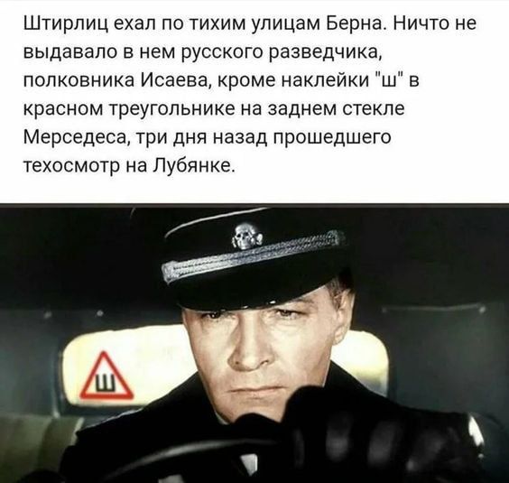 Штирлиц ехал по тихим улицам Берна Ничто не выдавало в нем русского разведчика полковника Исаева кроме наклеики Ш в красном треугольнике на заднем стекле Мерседеса три дни назад прошедшего техосмотр на Публике