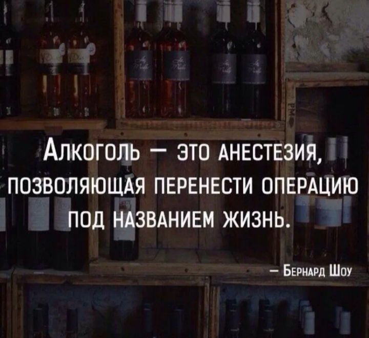 АЛКОГОЛЬ ЭТП АНЕСТЕЗИЯ ППЗВПЛЯЮЩАЯ ПЕРЕНЕСТИ ППЕРАЦИЮ ПОД НАЗВАНИЕМ ЖИЗНЬ Бивши Шоу