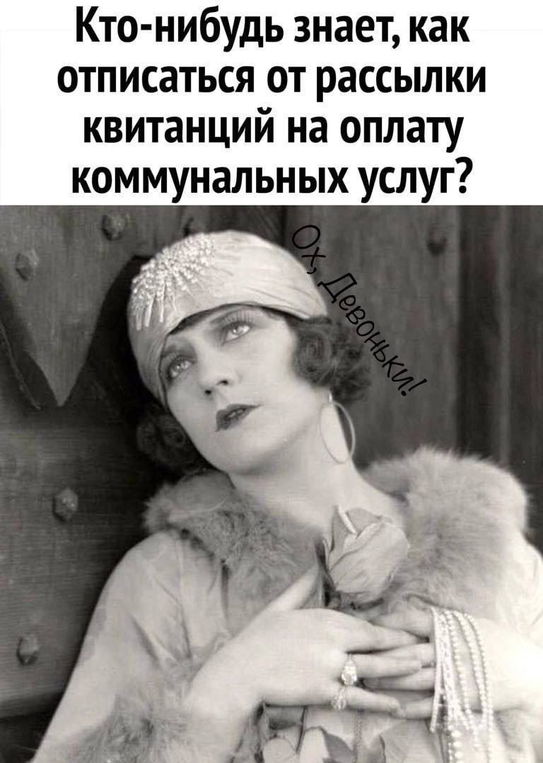 Кто нибудь знает как отписаться от рассылки квитанций на оплату коммунальных услуг