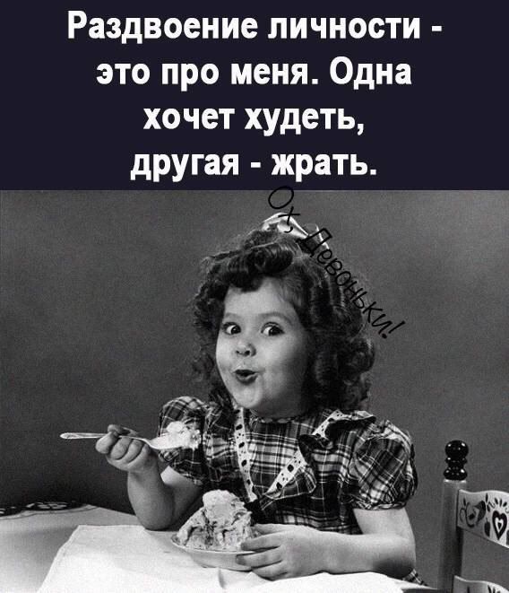 Раздвоение личности это про меня Одна хочет худеть другая жрать