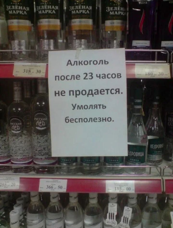 Алкоголь после 23 часов не продается Умотпь бетоне то