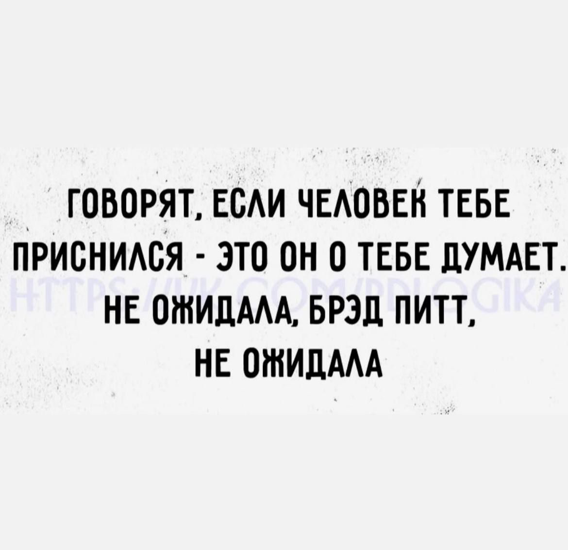 говорят ЕсАи ЧЕАОВЕН ТЕБЕ приснимгя это он о ТЕБЕ ЦУМАЕТ НЕ ошидАм БРЗЛ питт НЕ птидААА