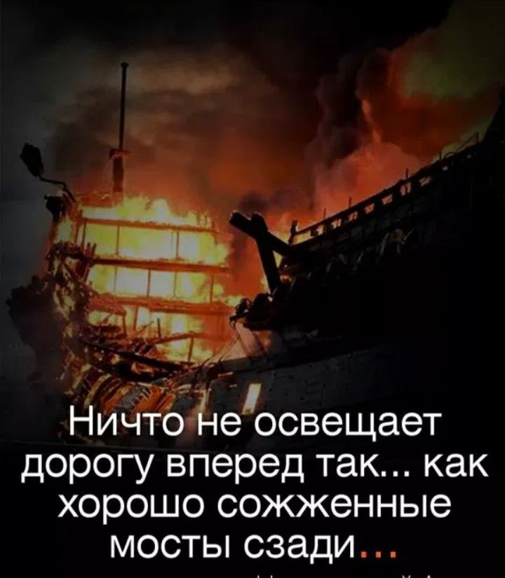 Юяіжіпеосвещает дорогу вперед так как хорошо сожженные мосты сзади