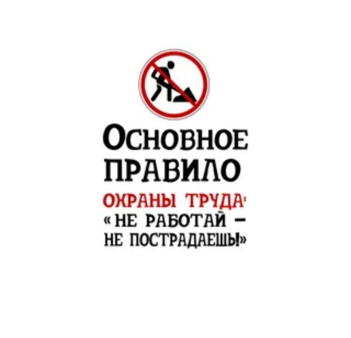 Основное правило охраны труда не работай не пострадаешь картинка