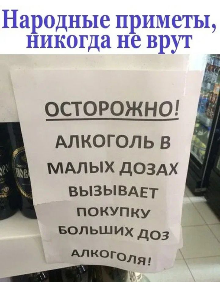 Народные приметы никогда не врут ОСТОРОЖНО АЛКОГОЛЬ В МАЛЫХ ДОЗАХ ВЫЗЫВАЕТ покупку БОЛЬШИХ доз АЛКОГЛЯ _ 4