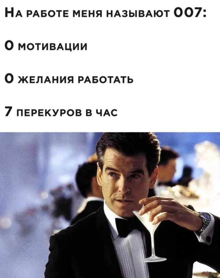 НА РАБОТЕ меня НАЗЫВАЮТ 007 О моти5Ации О ЖЕЛАНИЯ РАБОТАТЬ 7 ПЕРЕКУРОВ В ЧАС