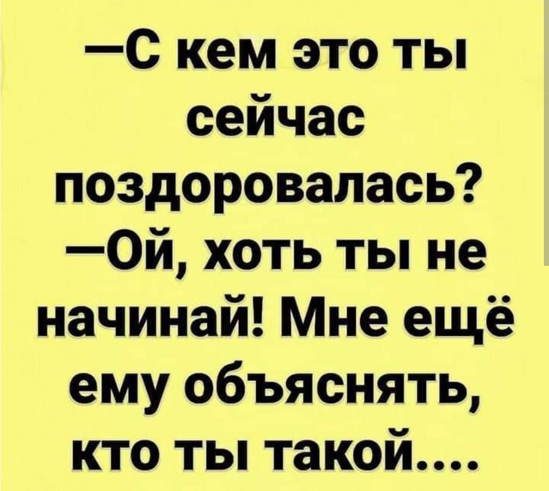 А то я тебе сейчас. Мне еще ему объяснять кто ты такой. С кем это ты сейчас поздоровалась. Мне еще мужу объяснять кто ты такой. С кем ты сейчас поздоровалась Ой.