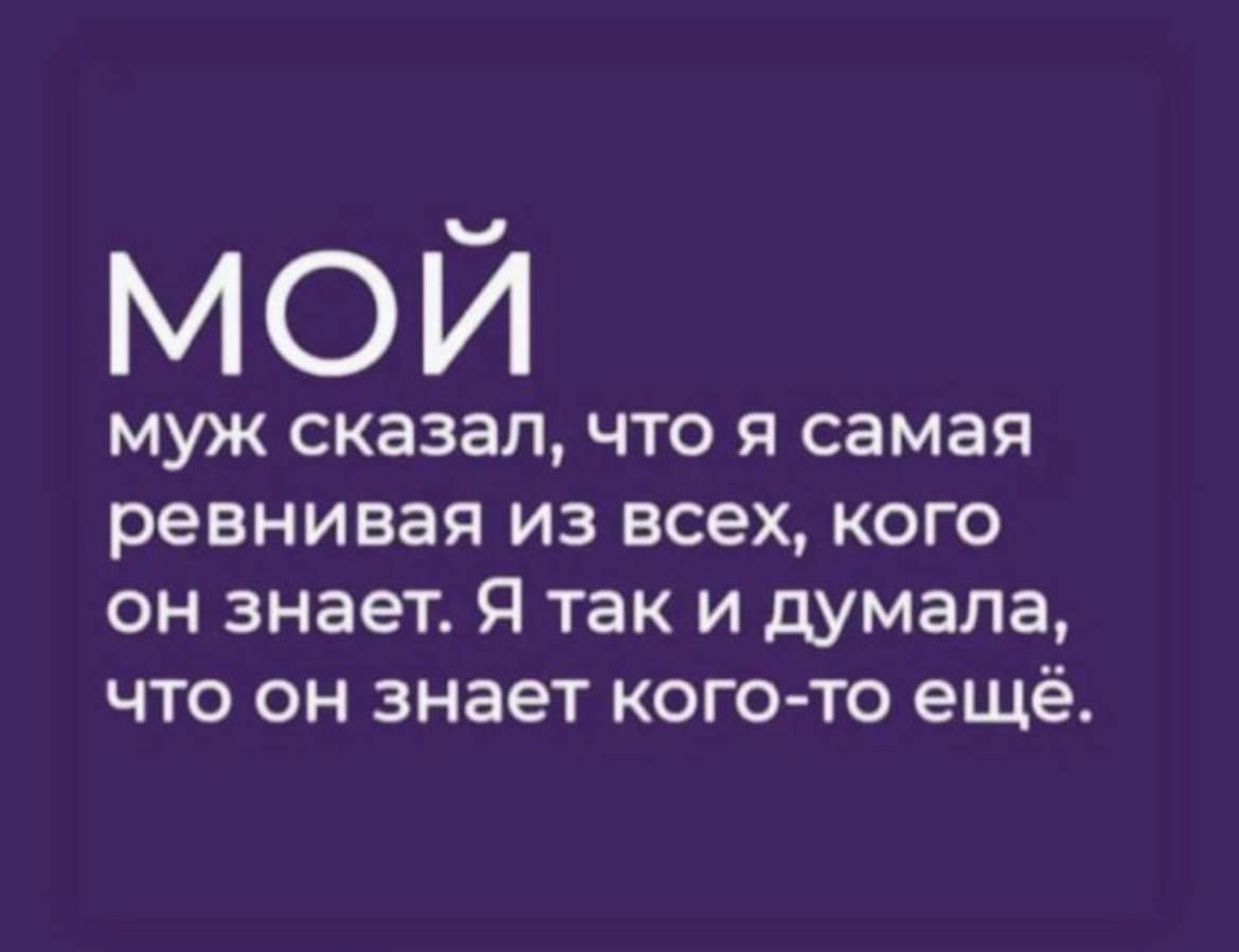 мой МУК СКЗЗЭП ЧТО Я самая ревнивая ИЗ всех КОГО ОН знает Я так И думала ЧТО ОН знает КОГО ТО ещё