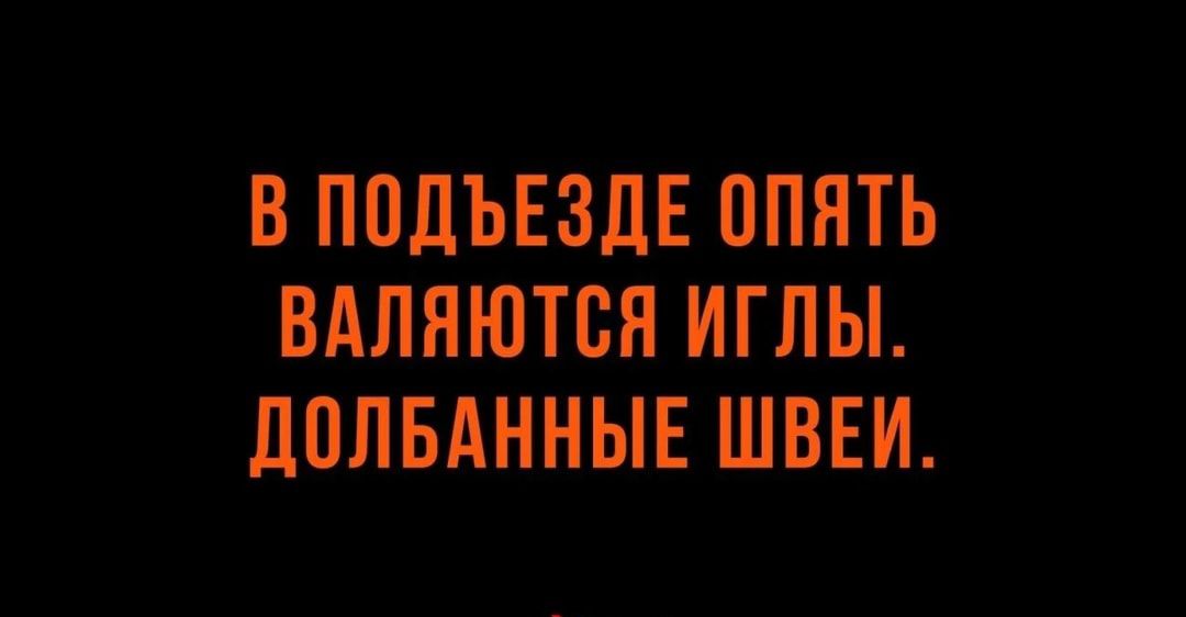 В ППЛЪЕЗДЕ ОПЯТЬ ВАЛНЮТБН ИГЛЫ ЛПЛБАННЫЕ ШВЕИ
