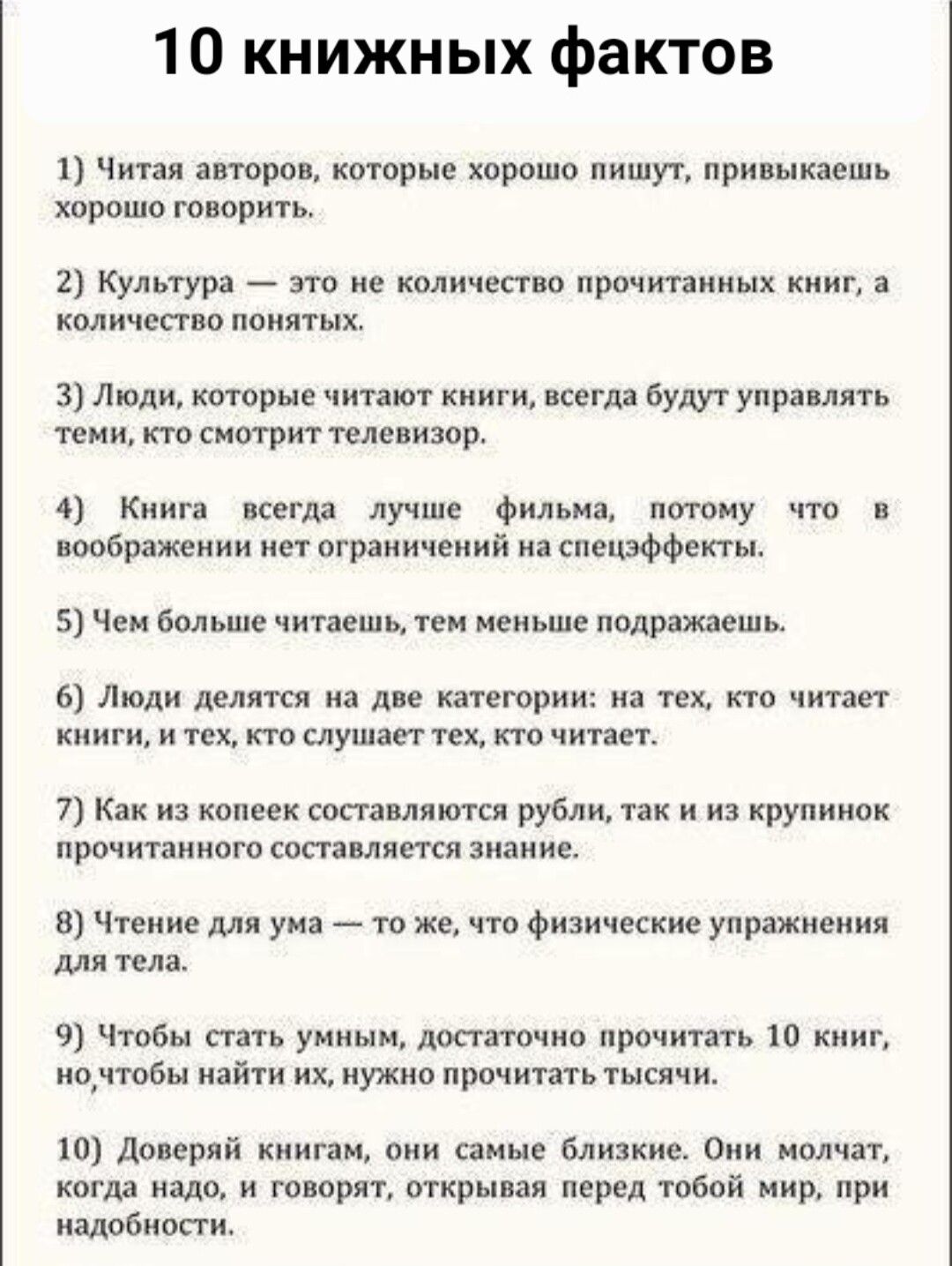 10 книжных фактов Чит авторов которые хорошо пишут при ышшь хорошо гошрить 2 Культура это количвппо прочитанных книг количепоо понятых 31 Люди которые чита п книги нсегдз будут пр т ю смотрит ир 4 Киип шгд лучше Фильм потому что поображеиии нет ограничений и спецэффекты 51Чеи больше чишшь ни меньше подражать в Люди под и гории на то по читпп книги и послушен кю чит 71 кк из копии копа пяти рубли п