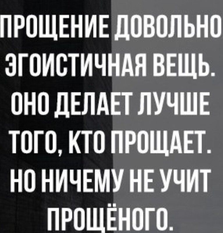 ПРОЩЕНИЕ дОВОЛЬНО ЗГОИОТИЧНАН ВЕЩЬ ОНО ДЕЛАЕТ ЛУЧШЕ ТОГО КТО ПРОЩАЕТ НО НИЧЕМУ НЕ УЧИТ ПРОЩЁНОГО