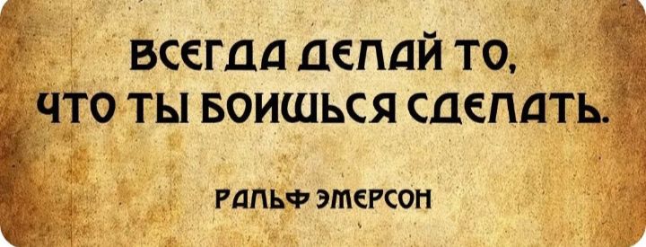 __ ВСЕГДД ДЕПдЙ ТО ЧТО ТЫ БОИШЬСЯ СДЕЛАТЬ РППЬФ ЭШЕРСОН