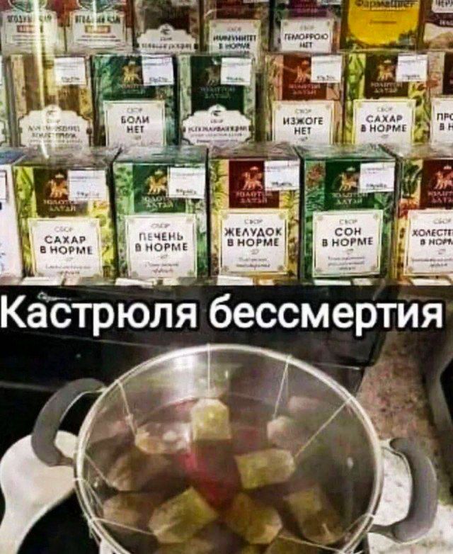 КаЪтрюля бессмертия