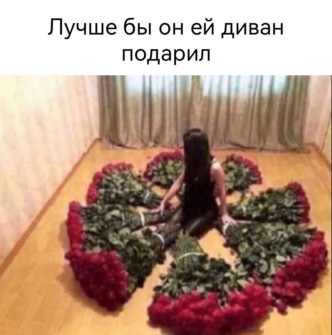 Лучше бы он ей диван подарил