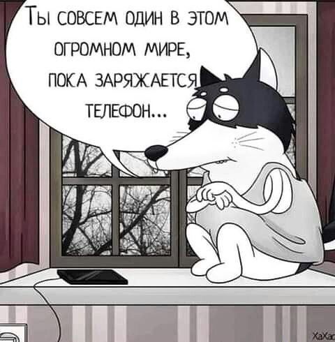 Ты СОВСЕМ один в этом огромном мирв