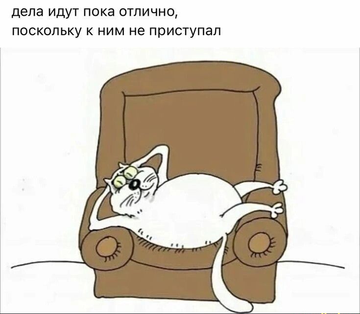 дела идут пока отлично поскольку ним не приступал