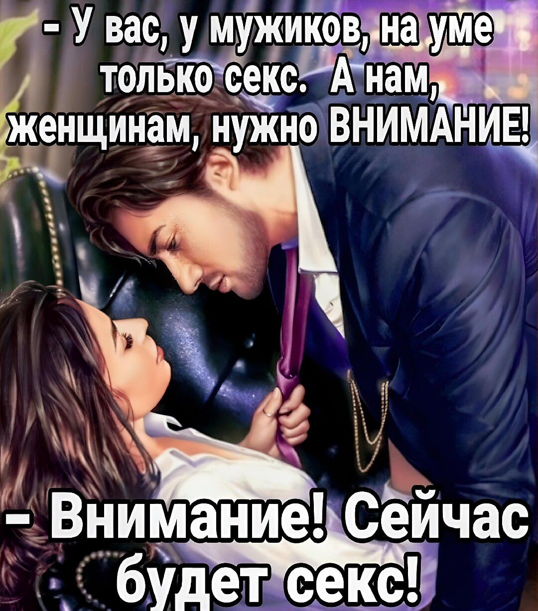 У вас у мужиков на уме т9пекш А нам женщИнам нужно ВНИМАНИЕ Ч Внймание Сейчас _ _ буде теещЁ