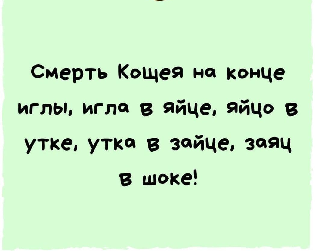 шутки про предсказателей. славянская чудо-юдология читать. дерево, сундук, заяц, утка, игла). игла в яйце яйцо в утке утка в зайце. игла в яйце яйцо в утке утка в зайце заяц.