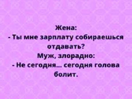 Жен Ты мне прил ту собирпшкя отдавать Муж мор див сегодня года голова болит
