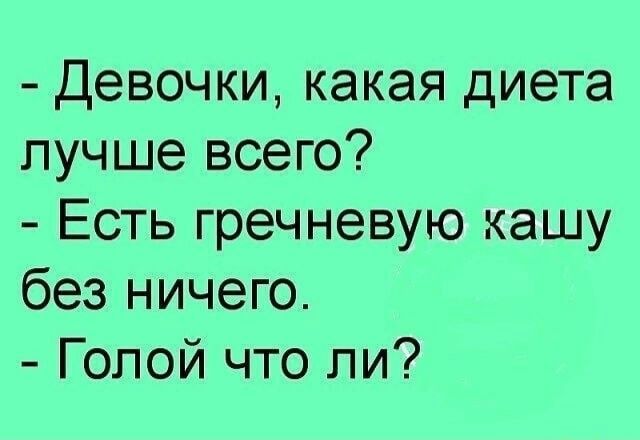 Девочки какая диета лучше всего Есть гречневую кашу без ничего Голой что ли