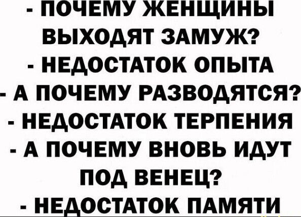 ПОЧЕМУ ЖЕНЩИНЫ ВЫХОДЯТ ЗАМУЖ НЕДОСТАТОК ОПЫТА А ПОЧЕМУ РАЗВОДЯТСЯ НЕАОСТАТОК ТЕРПЕНИЯ А ПОЧЕМУ ВНОВЬ ИДУТ ПОД ВЕНЕЦ НЕАООТАТОК ПАМЯТИ_
