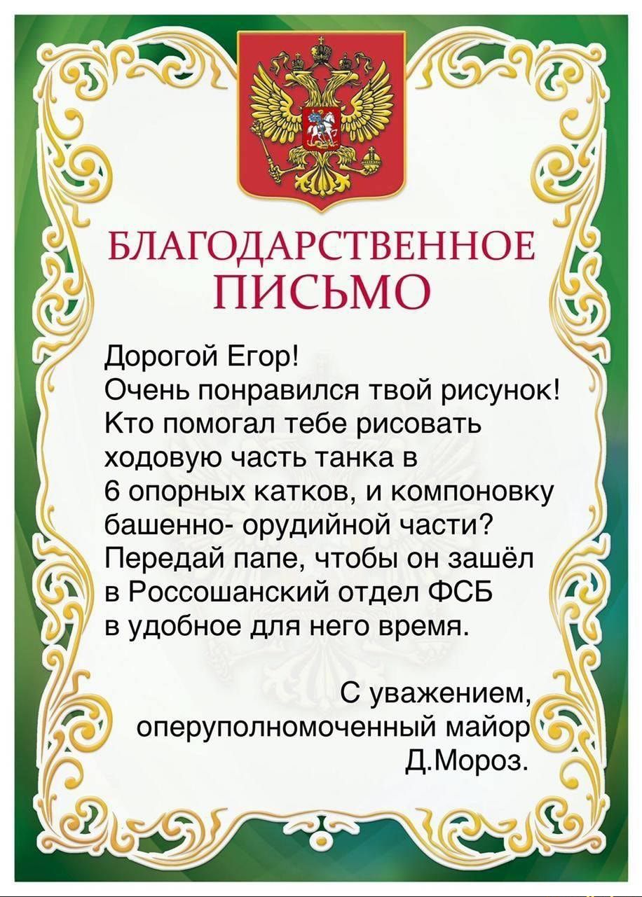 ПИСЬМО дорогой Егор Очень понравился твой рисунок Кто помогал тебе рисовать ходовую часть танка в 6 опорных катков и компоновку башенно орудийной части Передай папе чтобы он зашёл Россошанский отдел ФСБ в удобное для него время С уважением оперупопномоченный майор ЛМороз г