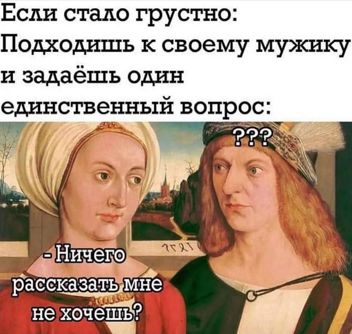 Если ста шо грустно Подходишь к своему мужику и задаёшь один единств