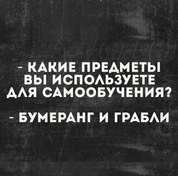 КАКИЕ ПРЕАМЕТЫ ВЫ ИСПОАЬЗУЕТЕ ААЯ САМООБУЧЕНИЯ БУМЕРАНГ И ГРАБАИ