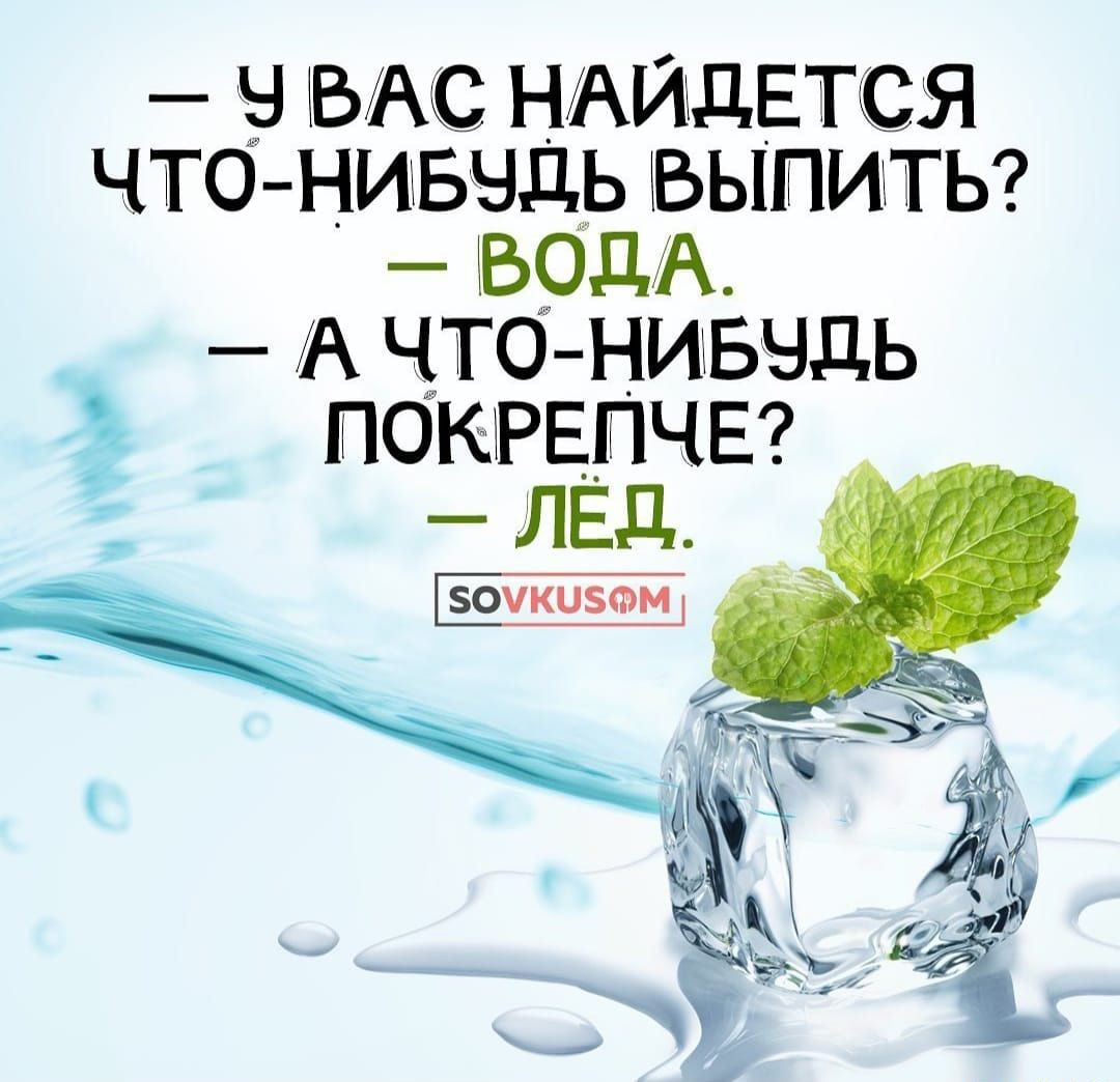 в вы нылдвтся что нивчдь выпиты _ ВОДА А чтонивчдь покрепчв лёд _ Ех50 _ ь ёё _ Ъ