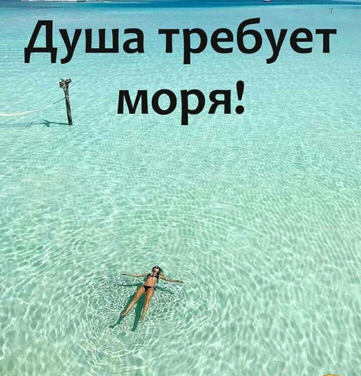 Душа требует 3 моря