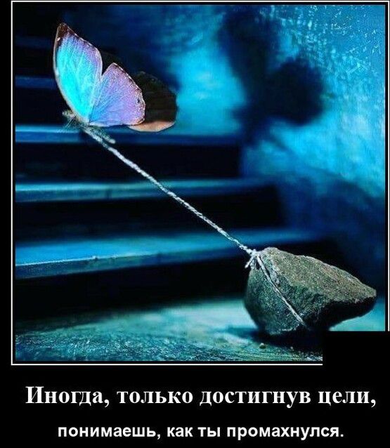 Иногда только Достигнув цели понимаешь как ты промахнулся